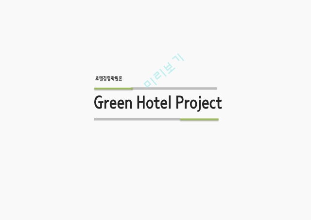 호텔경영학원론,친환경 프로그램,친환경 프로그램 트렌드,친환경 프로그램 효과   (1 )